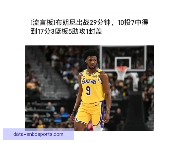 布朗尼詹姆斯冲击NBA轮换关键期曝光湖人三年培养计划与成长上限预测